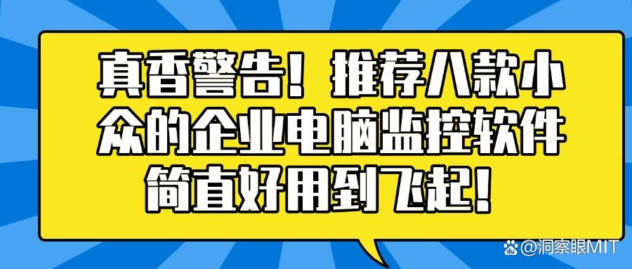 电脑监控软件有哪些？2025年八大电脑监控软件排行超全盘点(图1)
