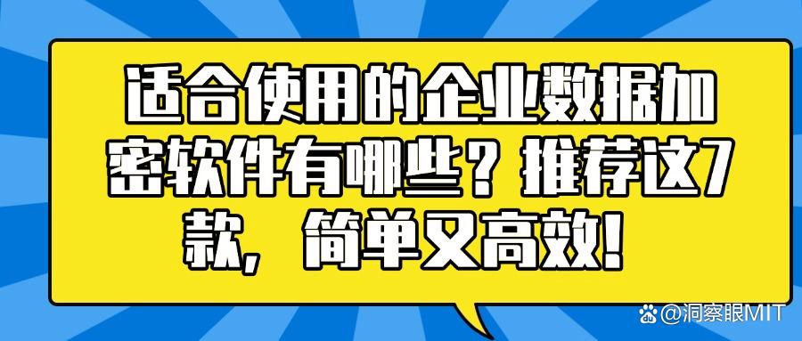 9款企业数据加密软件|2025年企业数据加密保护数据必备工具(图1)