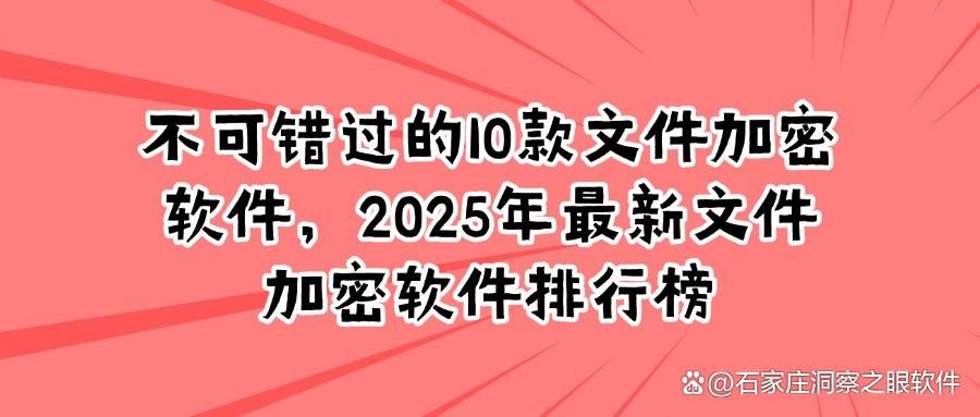 文件怎么加密？10款超好用的文件加密软件分享，守护文件不被泄密(图1)