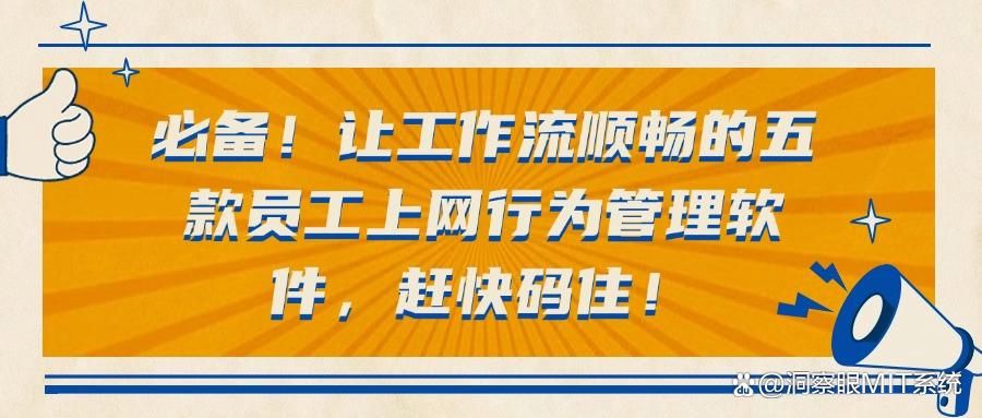 上网行为管理软件有哪些?五款现代上网行为管理的得力助手!(图1)
