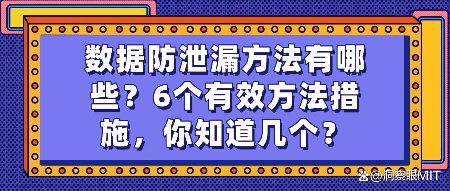 如何防止数据泄漏?数据防泄漏的六种方法防范数据安全合集!(图1)