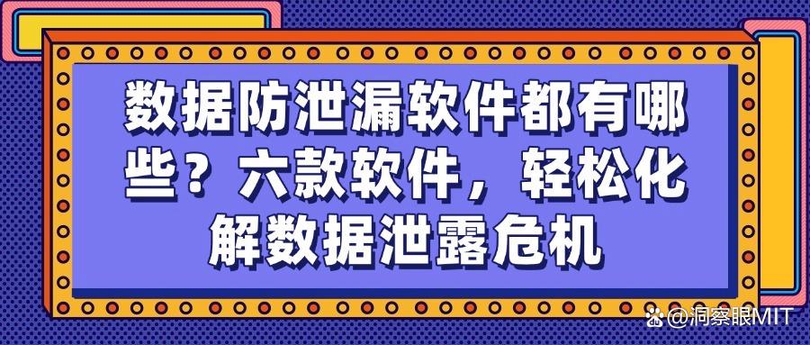 数据防泄漏软件有哪些?2025年珍藏软件大公开(共计7款)!(图1)