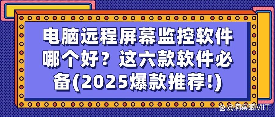 远程监控电脑软件大盘点:六款真实好用的电脑屏幕监控软件(图1)
