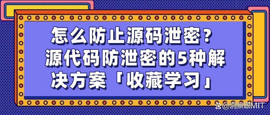 源代码怎么防泄密?5种简单实用的源代码防泄密方法!(图1)