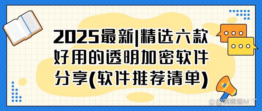 机密不泄露！盘点2025很棒的六款透明加密软件，快收藏别错过！(图1)