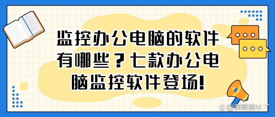 七款电脑监控软件推荐，太硬核！看这一篇足以！(图1)