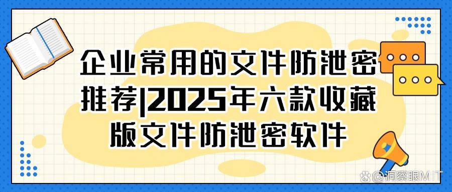 如何才能做到防止文件泄密？2025六款热门文件防泄密软件推荐！(图1)