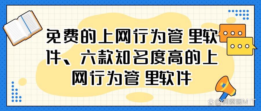 记录员工上网行为软件｜七款宝藏级上网行为管理软件，全面介绍！(图1)