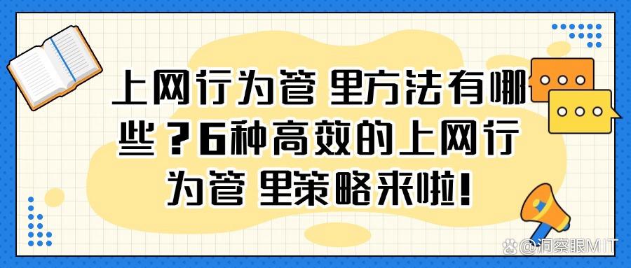 2025年怎样管理员工上网行为？上网行为管理的6种措施管理员工！(图1)