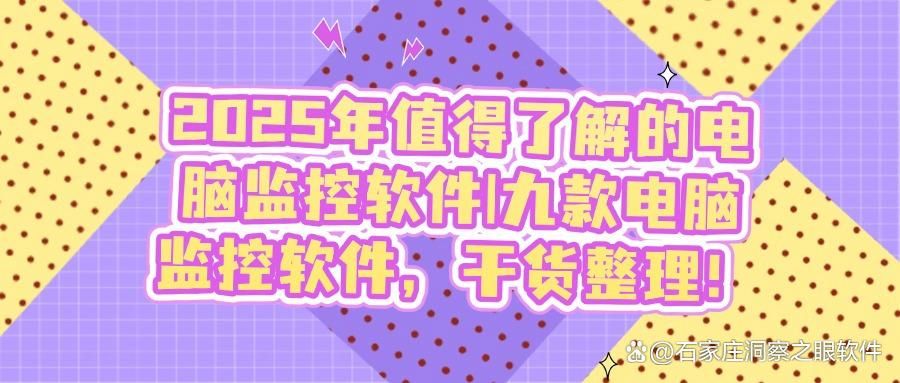 员工电脑屏幕监控软件有哪些好用的推荐？2025年九款电脑监控软件!(图1)