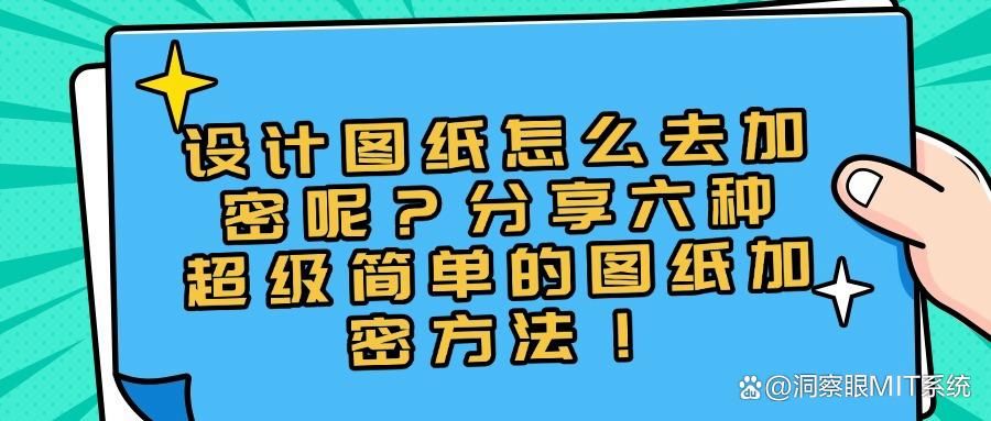 图纸怎么加密保护?一个新手也能学会的六种图纸加密方法!(图1)
