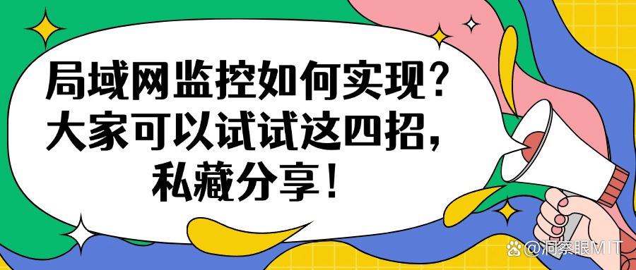 局域网监控方法有哪些？手把手教你四个有效解决方法｜抓紧用起来(图1)