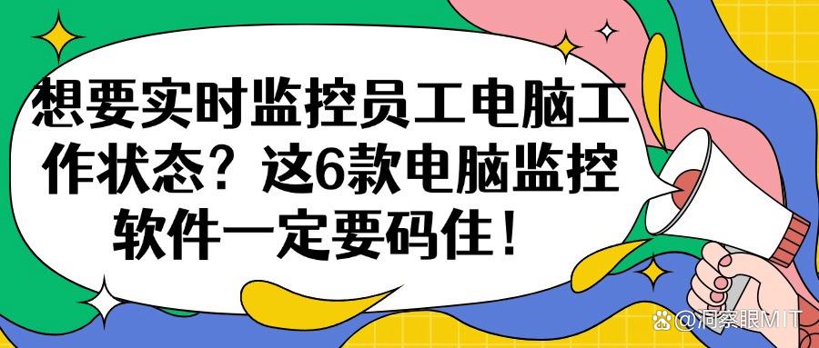 监视电脑桌面的软件分享｜典藏的六个实时电脑监控软件详细分析！(图1)