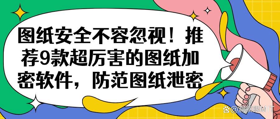 图纸加密软件都有哪些？实用的9款图纸加密软件必备(最新推荐)(图1)