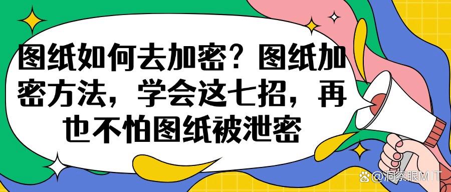 图纸加密方法｜这七个简单方法值得一试，确定不来学一学？(图1)