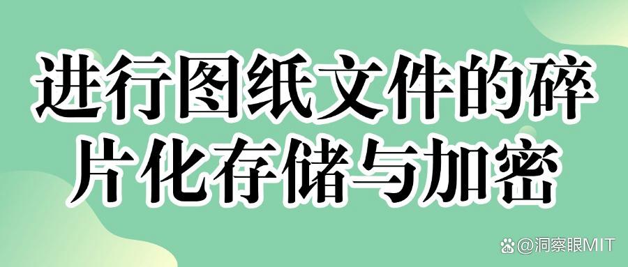 图纸加密方法｜这七个简单方法值得一试，确定不来学一学？(图6)