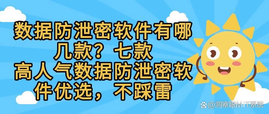 数据防泄密软件有哪些?这七款数据防泄密软件,值得推荐(图1)