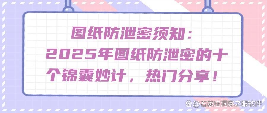 图纸防泄密怎么做?十个措施有效防止图纸泄密(图1)