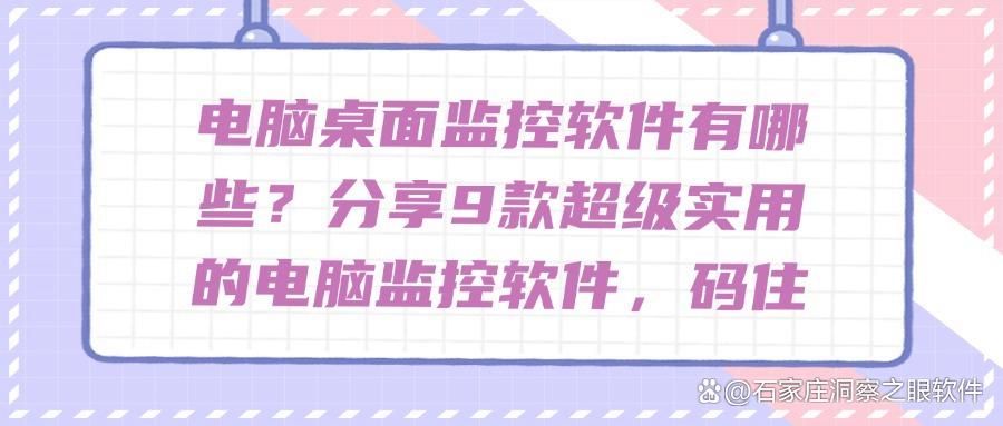 想要监控电脑桌面?这9款电脑桌面监控软件必不可少(图1)