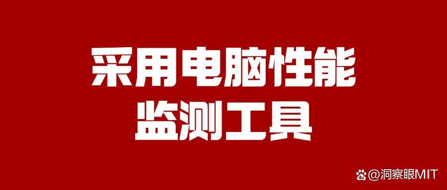 电脑屏幕监控的方法有哪些?八个简单实用方法分享(好物收藏)(图7)