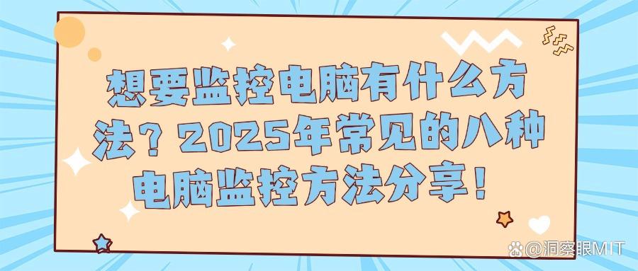 电脑屏幕监控的方法有哪些?八个简单实用方法分享(好物收藏)(图1)