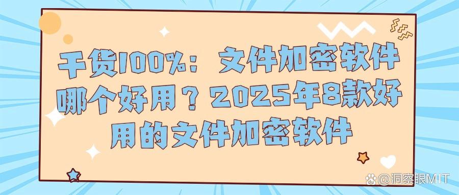 想要给文件加密?这8款文件加密软件可以做到,抓紧收藏!(图1)