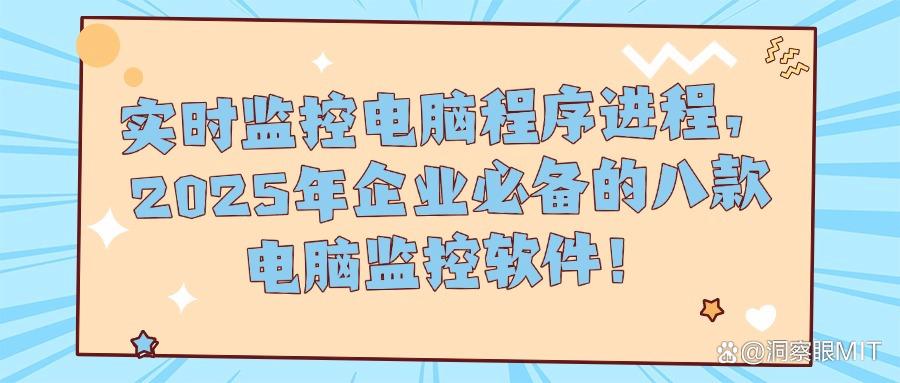 监控电脑的软件有哪些？哪些好用？推荐八款优质的电脑监控软件(图1)