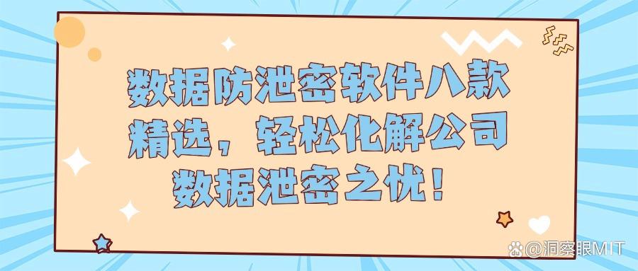 数据防泄密软件哪款好？精选八款数据防泄密软件，守护数据安全！(图1)