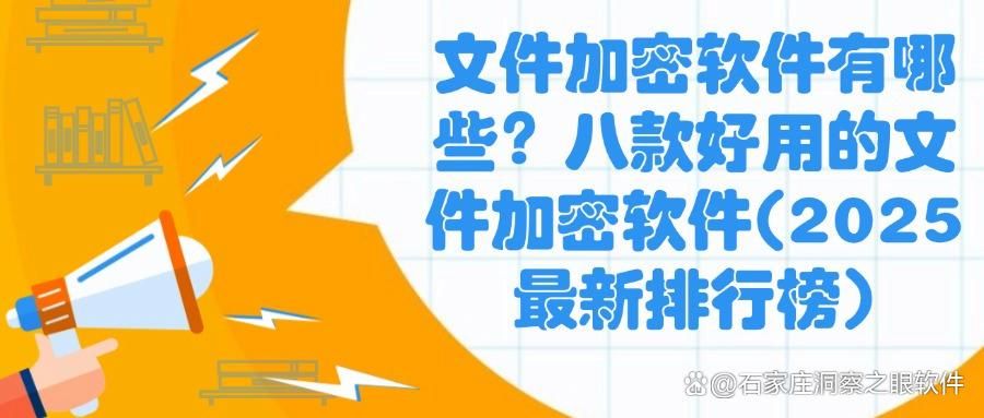 文件加密软件有哪些？八款好用的文件加密软件(2025最新排行榜)(图1)