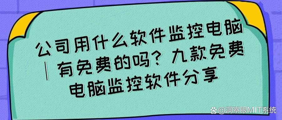 局域网内如何监控,快收藏,这六个方法有效局域网监控(图1)