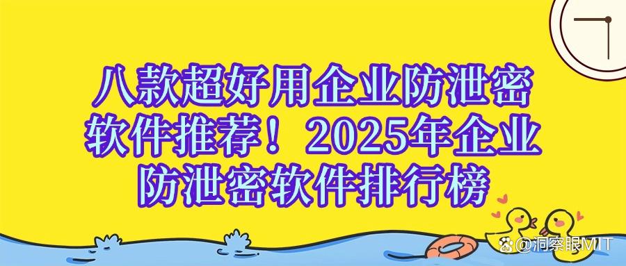 八款超好用的企业防泄密软件，2025年企业防泄密软件强烈推荐！(图1)