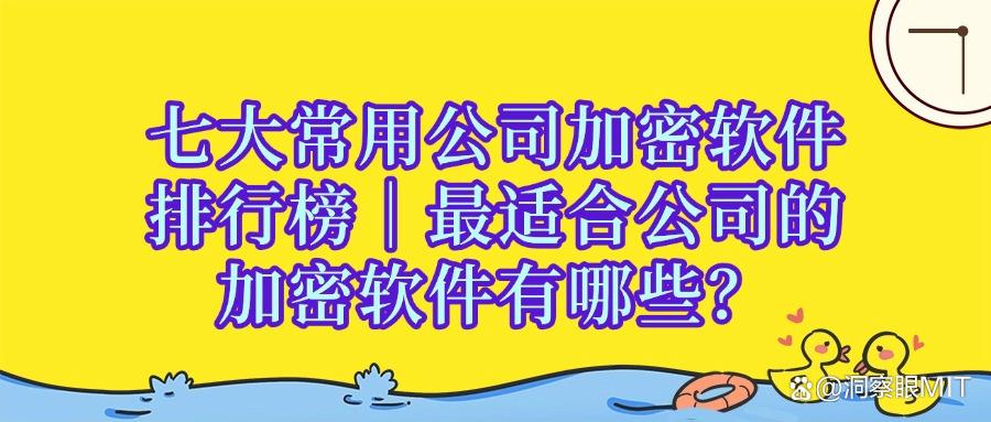 七款公司加密软件推荐|2025年强大的公司加密软件排行榜(图1)