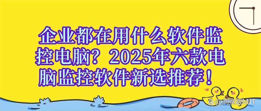 电脑监控软件有哪些？这六款电脑监控软件值得一看！既实用又方便(图1)