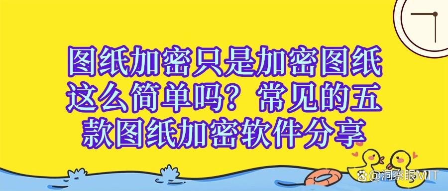 图纸加密软件有哪些?2025年精选五款图纸加密软件,建议收藏(图1)