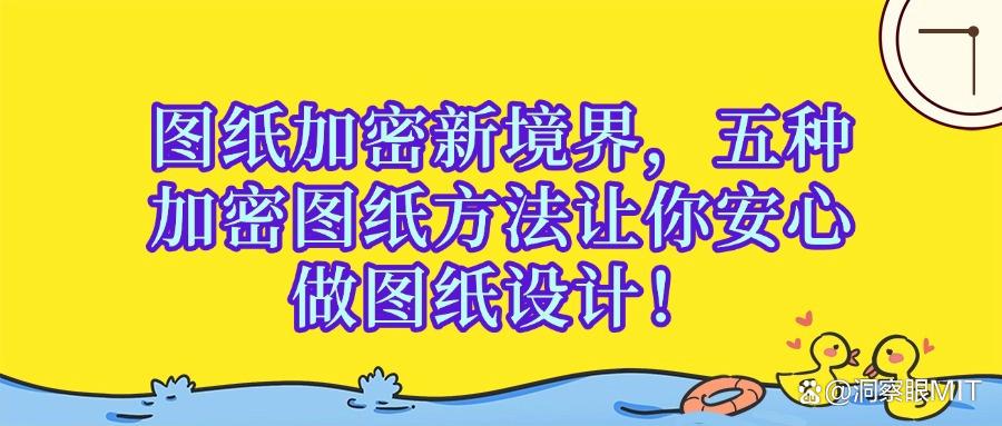 图纸如何加密|五个简单好学的设计图纸加密方法分享,真的不学?(图1)