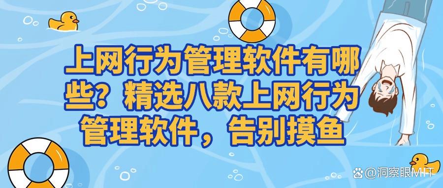 上网行为管理软件｜监控上网行为的软件有什么？这八款软件值得一试(图1)