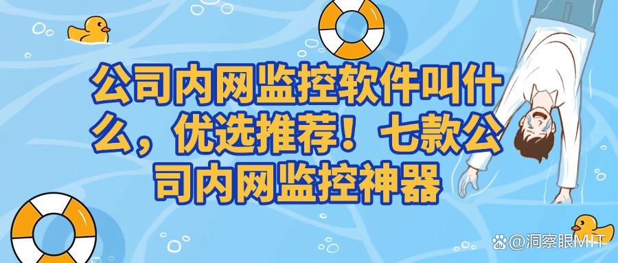 内网监控软件有哪些?七款高质量内网监控软件分享,任你挑选!(图1)
