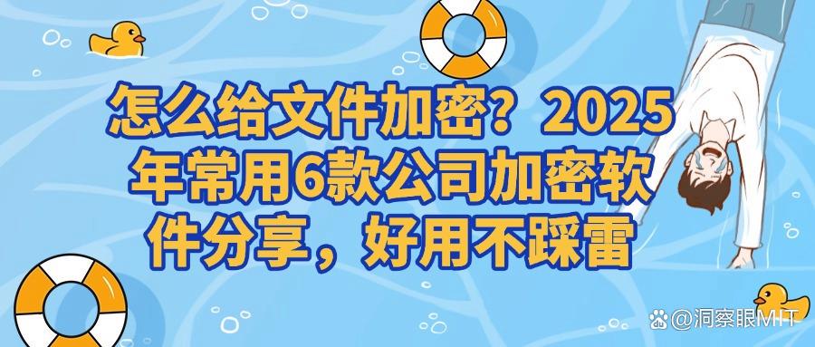 公司加密软件哪个好?2025年6款超好用公司加密软件分享推荐(图1)