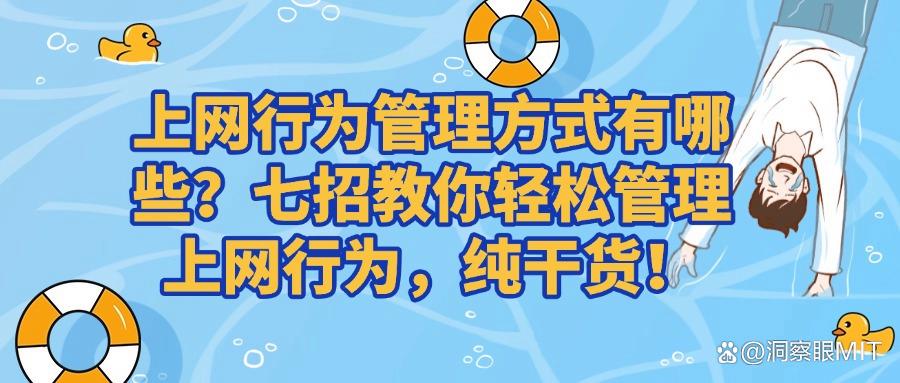 如何管理好上网行为？如何对上网行为进行管理？七个常见的管理方式分享教学(图1)