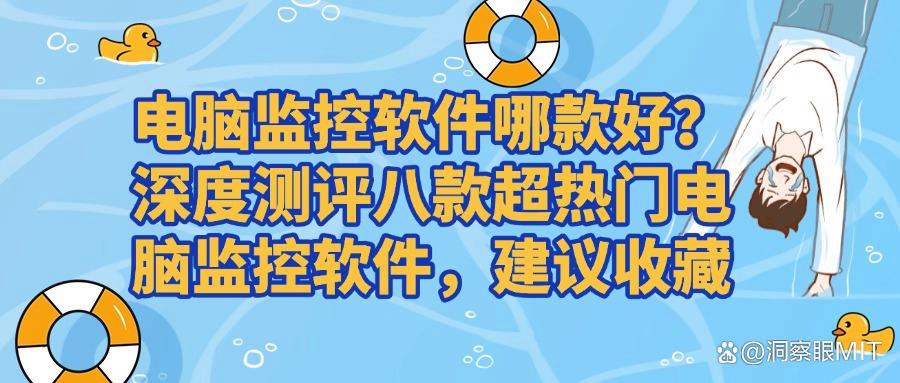 使用较多的电脑监控软件？2025年这八款公司电脑监控软件防摸鱼！(图1)