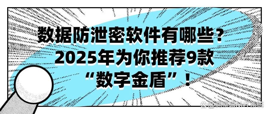 9款数据防泄密软件超好用推荐｜2025年常用数据防泄密软件TOP9(图1)