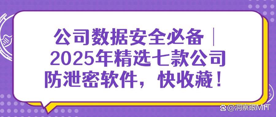 还在选防泄密软件？这七款公司防泄密软件让你放心无忧！(图1)