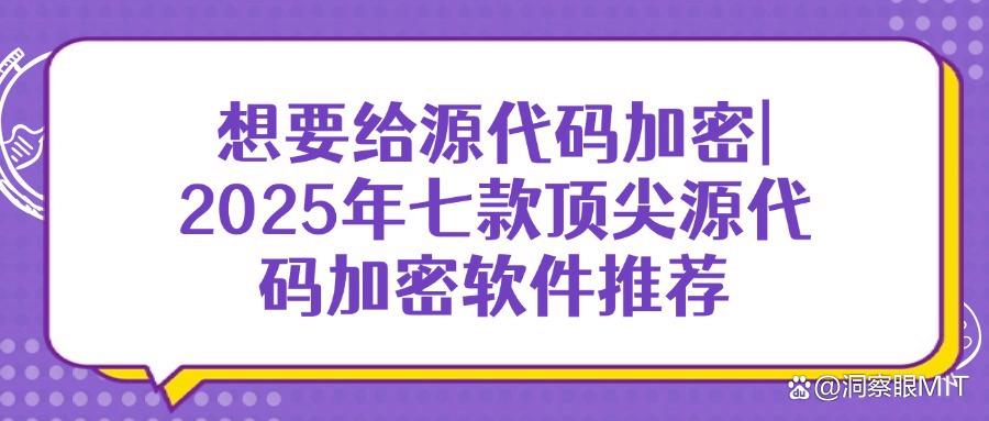 七款超好用的源代码加密软件｜2025必备源代码加密软件排行榜！(图1)