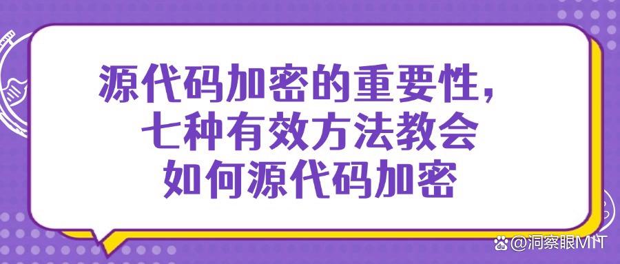  源代码如何加密?教你七种源代码加密小妙招,不要错过!(图1)
