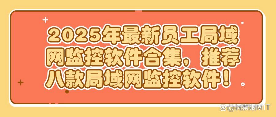 网络监控软件哪个好用？八款局域网监控软件优选｜2025最新排行榜(图1)