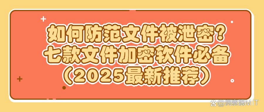 想要给文件加密?这七款实用的文件加密软件，2025办公必备(图1)