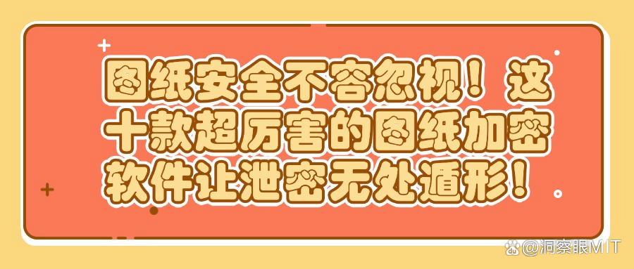 想要给图纸加密？2025这十款超好用的图纸加密软件必备(图1)