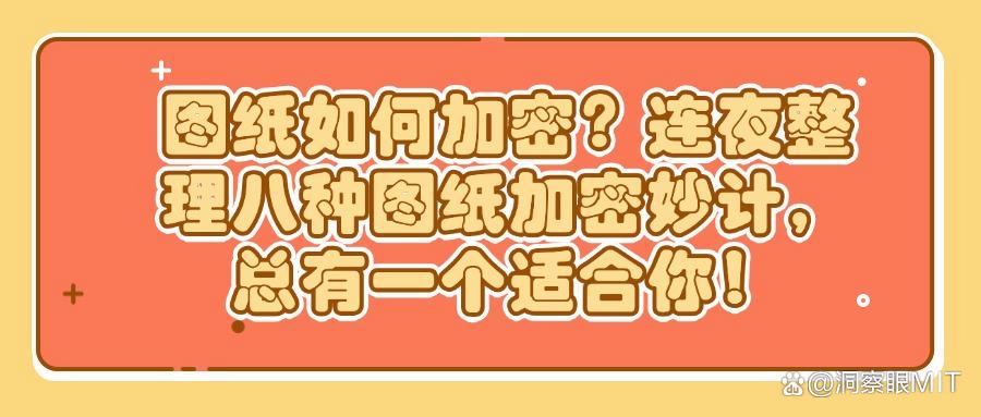 CAD图纸如何加密?八种图纸加密妙计,学会你就赚到了!(图1)