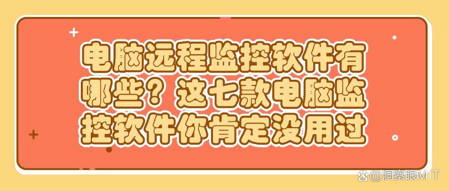 2025年电脑监控软件TOP7：能够监控电脑操作的软件有哪些(图1)