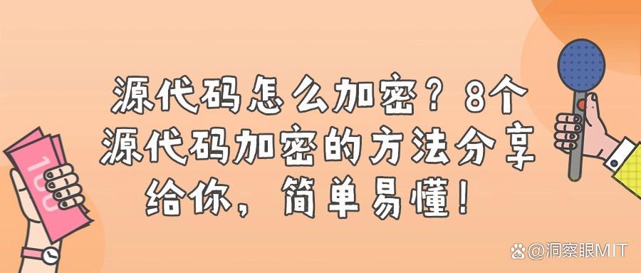 怎么对源代码加密?8种源代码加密小妙招,不容错过!(图1)
